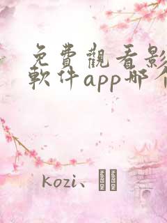 免费观看影视的软件app哪个最好