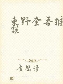 东野奎吾推理小说