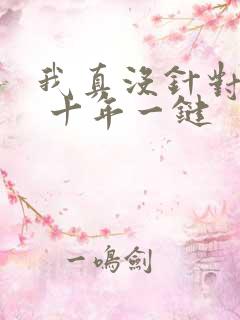 我真没针对法爷 十年一键