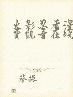 火影忍者漫画免费观看在线看下拉式