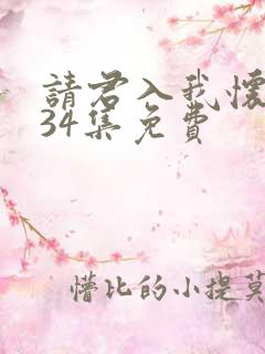 请君入我怀短剧34集免费