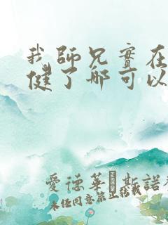 我师兄实在太稳健了哪可以找到