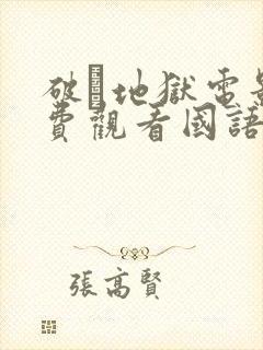 破·地狱电影免费观看国语