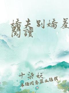 娇夫别娇羞免费阅读