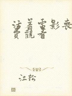 活着电影丧尸免费观看