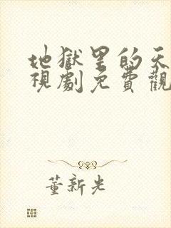 地狱里的天堂电视剧免费观看国语