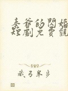 秦爷的闪婚娇妻短剧免费观看