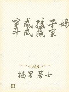 穿成孩子妈,奋斗成赢家