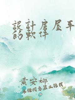 设计房屋平面图的软件