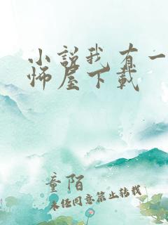 小说我有一座恐怖屋下载