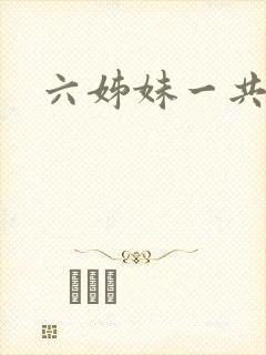 六姊妹一共几集