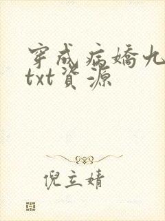 穿成病娇九千岁txt资源