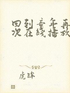 回到童年再犯一次在线播放全集