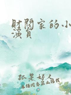 财阀家的小儿子演员