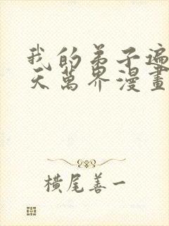 我的弟子遍布诸天万界漫画观看