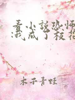 看小说恐怖复苏:我成了校花妹妹的影子