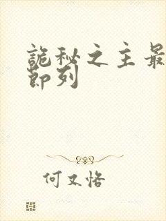 诡秘之主最新章节列