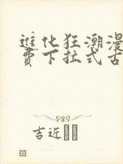 进化狂潮漫画免费下拉式古风漫画