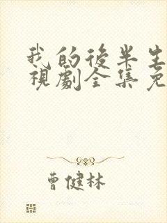 我的后半生2电视剧全集免费播放