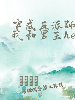 穿成反派师尊后我和男主he了