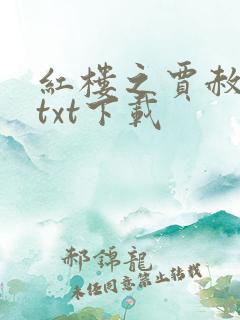 红楼之贾赦重生txt下载