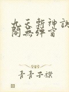 九天斩神诀笔趣阁无弹窗