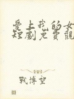 爱上我的女总裁短剧免费观看