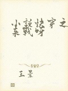 小说快穿之不服来战呀