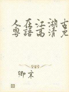 人在江湖古惑仔粤语高清免费