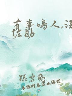 有事鸣人,没事佐助