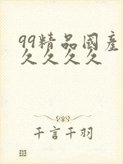 99精品国产.久久久久