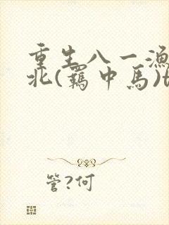 重生八一渔猎西北(羁中马)txt