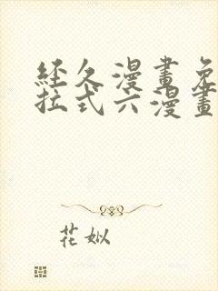 经久漫画免费下拉式六漫画