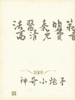 法医秦明第一季 高清免费看