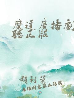 魔道广播剧免费听正版