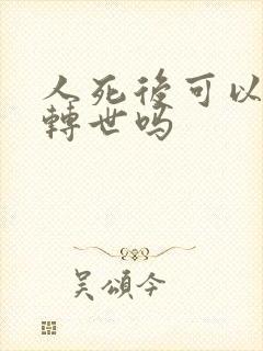 人死后可以投胎转世吗