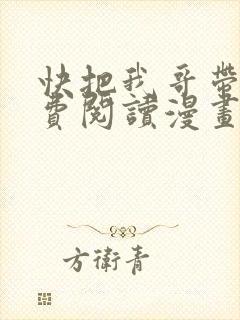 快把我哥带走免费阅读漫画