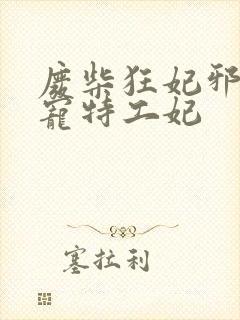 废柴狂妃邪王盛宠特工妃