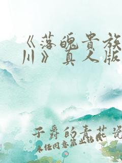 《落魄贵族琉璃川》真人版