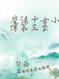 魔法少女小圆外传第三季