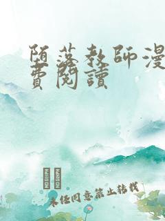 堕落教师漫画免费阅读