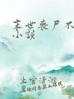 末世丧尸不咬我小说