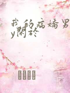 我的病娇男友by闲于