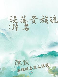 没落贵族琉璃川:片名