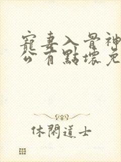 宠妻入骨神秘老公有点坏免费阅读