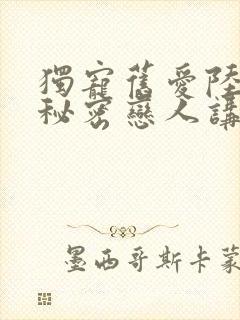 独宠旧爱陆少的秘密恋人讲了啥