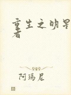 重生之明星狩猎者