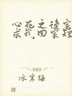 心死之后家人跪求我回家短剧在线观看