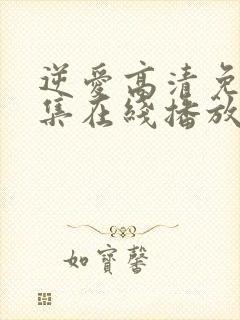 逆爱高清免费全集在线播放