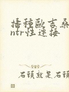 播种欧吉桑人妻ntr性连接